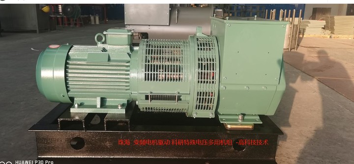 高科技技術 變頻電機驅動 科研特殊電壓多用機組 珠海